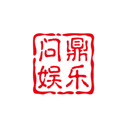 问鼎娱乐入口