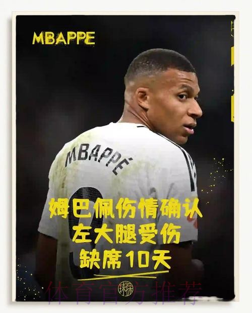 皇马官方：姆巴佩左腿大腿受伤 至少缺阵10天